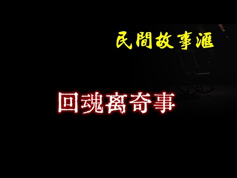 【民间故事】回魂离奇事  | 民间奇闻怪事、灵异故事、鬼故事、恐怖故事