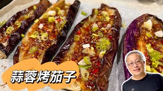 蒜蓉烤茄子_家常小烤箱版本/香味四溢，下飯下酒兩相宜/內地常見，台灣少見的一種吃法