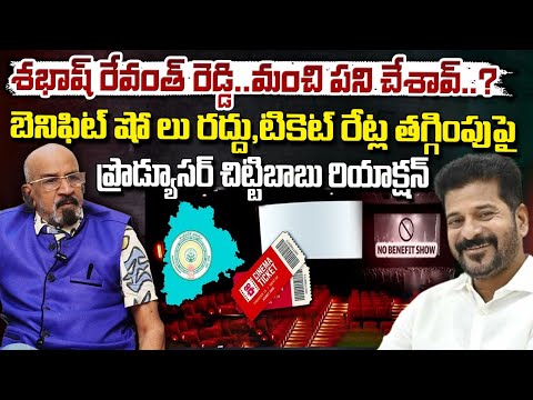 Producer Chittibabu Praises CM Revanth Reddy : శభాష్ రేవంత్ రెడ్డి..మంచి పని చేశావ్..? || Red Tv