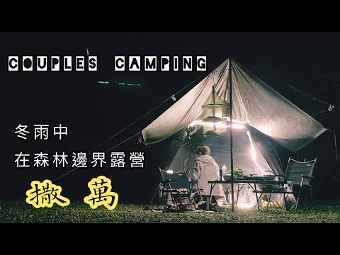 『在森林的邊界露營』雨下了一整天的撒萬露營區｜霧茫茫的仙境｜露營就是要忘記帶東西  #Lara的日常一隅