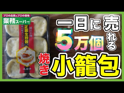 【業務スーパー!!】一日５万個売れる小籠包（ショウロンポウ）｜正宗生煎包