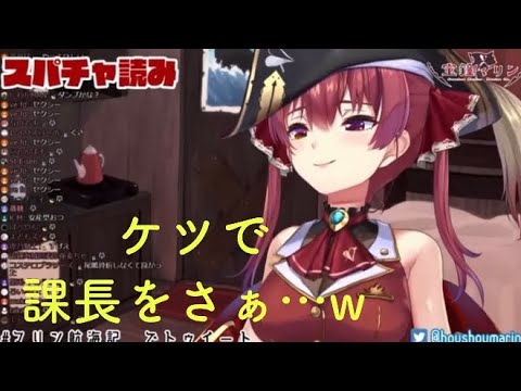 ケツで課長を吹っ飛ばした話をする船長 [宝鐘マリン/ホロライブ]