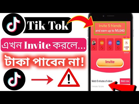 টিক টকে এখন Invite করলে টাকা পাবেন না||Solution Bangla