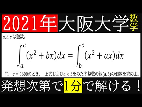 【解答速報】2021年《大阪大学》理系数学第4問