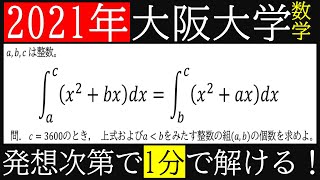 【解答速報】2021年《大阪大学》理系数学第4問