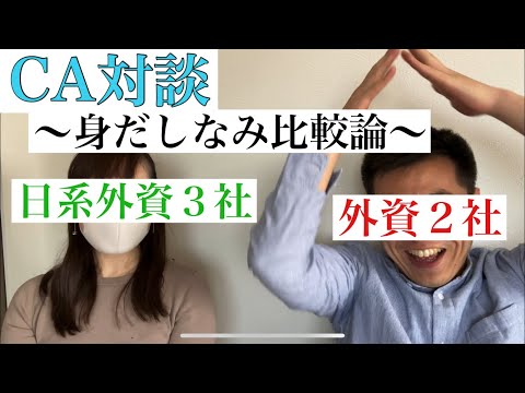 【CA対談】会社によって違う身だしなみ　男性CA