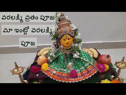 వరలక్ష్మి వ్రతం పూజ.. మా ఇంట్లో వరలక్ష్మి పూజ My Home Varalakshmi Vratham Puja 2020