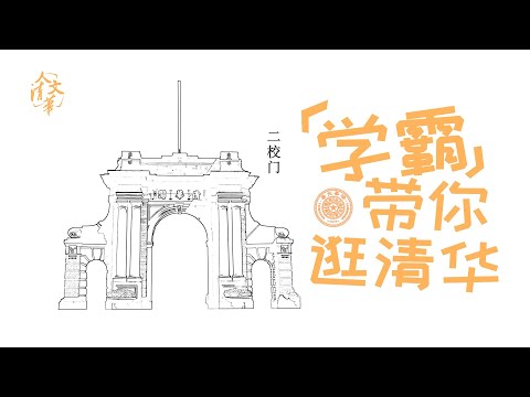 阎锡山的军队居然被一道校门拦在清华大学外？学霸带你逛清华