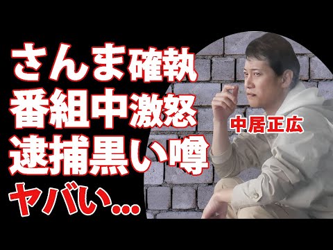 中居正広が明石家さんまに番組中ブチギレした理由...２人の確執や共演NGの実態に驚きを隠せない...『元SMAPリーダー』の黒すぎる噂の真相...倖田來未との破局劇から狂った人生に言葉を失う...