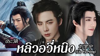 🌈 ประวัติ และ 9 ผลงานเด่น #หลิวอวี่หนิง #刘宇宁 (#LiuYuNing) ❤️