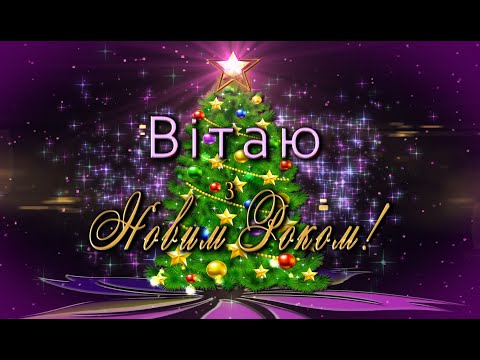 🎄Вітаю з Новим Роком!🎄Найкращі побажання!