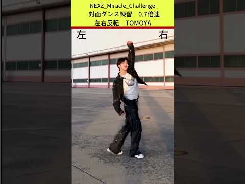 【左右反転スロー】NEXZ TOMOYA君と一緒にダンスを練習しよう！ #shorts #NEXZ #Miracle_Challenge #dance #넥스지 #TOMOYA