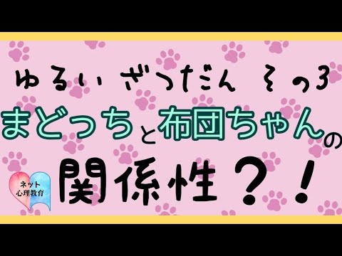 ゆるいざつだん #3