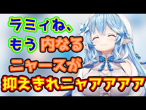 【後半音量注意】ニャースのパトスがほとばしるラミィちゃん【雪花ラミィ/ホロライブ/切り抜き】