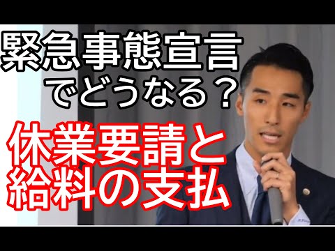 「緊急事態宣言」でどうなる？～休業要請と給料の支払～