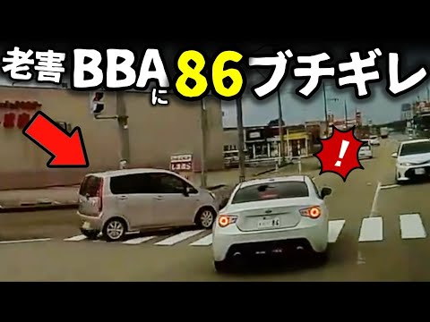 【ドラレコ】信号無視「老害」BBAに86が怒りの鉄拳／一時停止無視の初心者に鬼クラ＋怒声／整備不良車は頭の中も整備不良