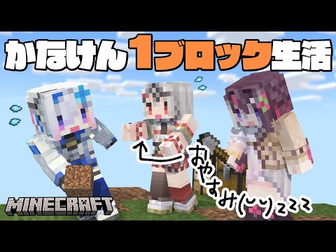 【Minecraft】#かなけん 1ブロック生活！！拠点発展で沙花叉をビビらせよう【天音かなた/ホロライブ】