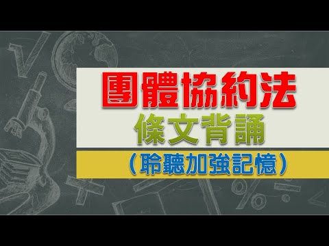 團體協約法(104.7.1)★文字轉語音★條文背誦★加強記憶【唸唸不忘 條文篇】勞動法規_勞資關係目