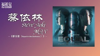 【中文版】蔡依林-《都沒差（Equal in the Darkness ）》【動態歌詞】 song music fzr10589～