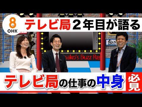 【岡山就活トーク】【OHK】テレビ局の仕事についてとことん聞いてみた～編成編〜