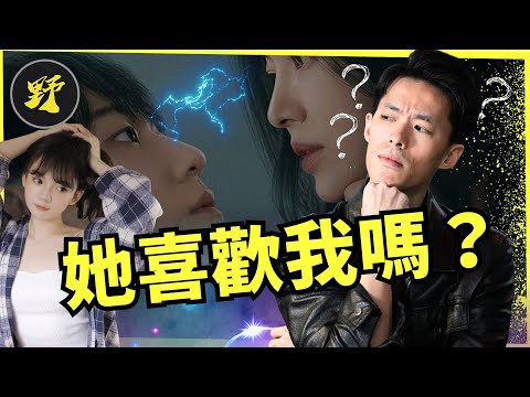 她喜歡我？還是不喜歡我？ 如何與曖昧不確定感共存，不展現需求感