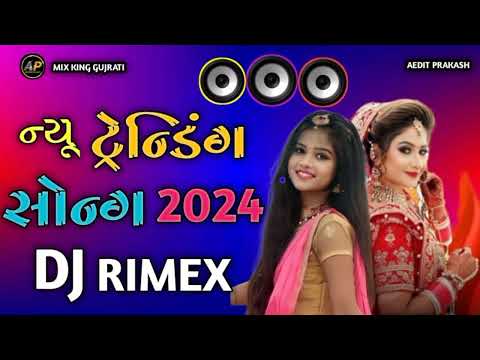 ન્યૂ ટ્રેડિંગ સોંગ | gujrati song 2024 | dj remix song gujrati | dj nonstop song gujrati |all singer