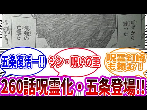 【呪術廻戦260話】「五条、呪霊化復活」に対する読者の反応集