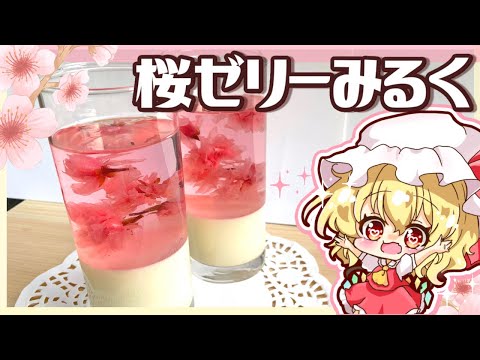 【ゆっくり料理】ふわっと花咲く桜ゼリーミルク（プリン）で妹様とお花見をしてみました🌸【ゆっくり実況】【料理】