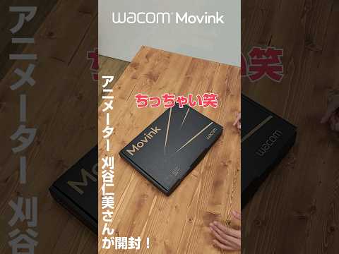 アニメーター 刈谷仁美さんがWacom Movinkを開封｜ワコム #wacom #開封