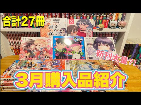 【漫画紹介】3月に購入した27冊の漫画購入品紹介！！