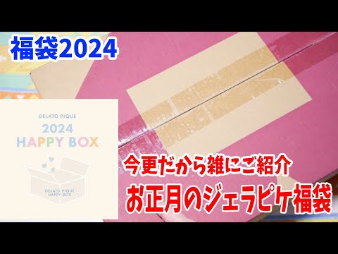 【福袋2024】今更だけどお正月のジェラピケ福袋開封！雑でごめんね。