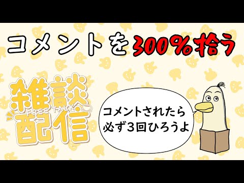 【#雑談】コメントを300%拾う雑談　【#新人vtuber /#とりBOX】