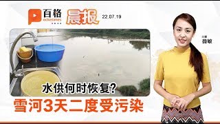 雪河3天第二次污染 部长坦言难监督|晨报