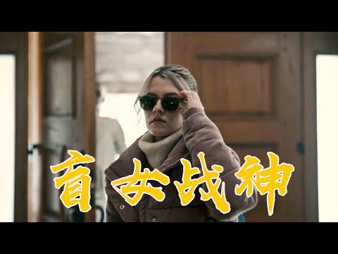 我虽然眼盲但是枪法准，盲女智斗四窃贼，听声辨位全部拿下