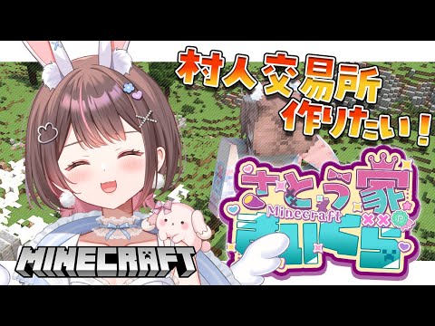 【Minecraft】村人交易所を作りたい…！✨【星宮ちょこ / Vlash】