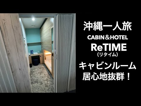 【沖縄一人旅】CABIN＆HOTEL ReTIME（リタイム）キャビンルーム居心地抜群！