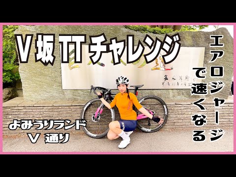 V坂TTチャレンジ【ロードバイク女子】