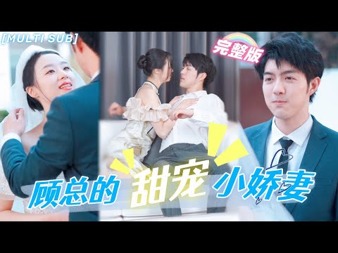 [MULTI SUB]《顧總的甜寵小嬌妻》灰姑娘被騙光財產，無奈拉人閃婚，本以爲對方是個窮小子，沒想到居然是總裁？！假戲真做被寵上天💖#甜寵 #豪門 #霸總 #言情 #chinesedrama #短剧