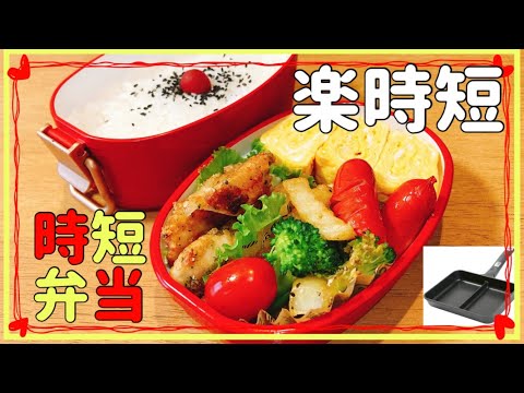 【楽時短】ささみのわさび竜田揚げ/忙しい朝のお弁当作り