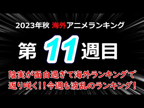 【2023秋アニメ】陰実が面白過ぎて海外ランキングで返り咲く！！波乱の海外アニメランキング第11週目！！