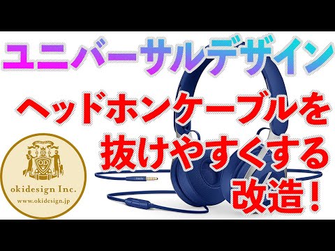 【てんかん発作対策】ヘッドホンケーブルを抜けやすくする改造！