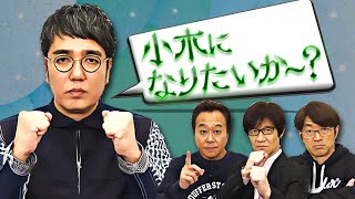 【予告編＆未公開映像】#385『小木になりたい男達!!』