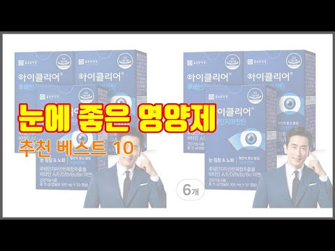 눈에 좋은 영양제 추천 구매 전 꼭 확인해 보세요 가격, 리뷰, 판매량 TOP 10 상품