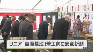 リニア中央新幹線　関東車両基地着工で安全祈願　相模原市緑区