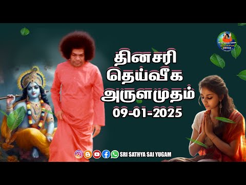 09-01-2025 | ஶ்ரீ சத்ய சாயிபாபா–தினசரி தெய்வீக அருளமுதம் | SRI SATHYA SAI BABA | Thought for the Day