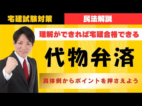 【宅建試験対策】代物弁済、具体例からポイントを押さえよう！　#レトス