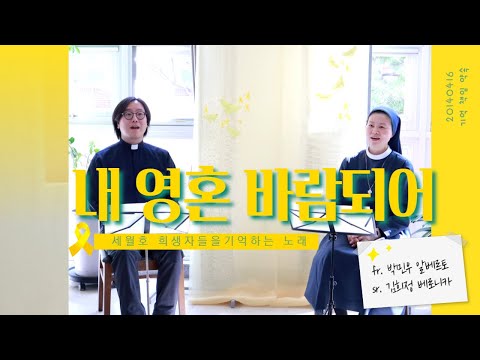 🎗기억합니다 | 내 영혼 바람되어 | 세월호 참사 9주기를 맞아 부르는 기도 노래 | 박민우신부 김희정수녀