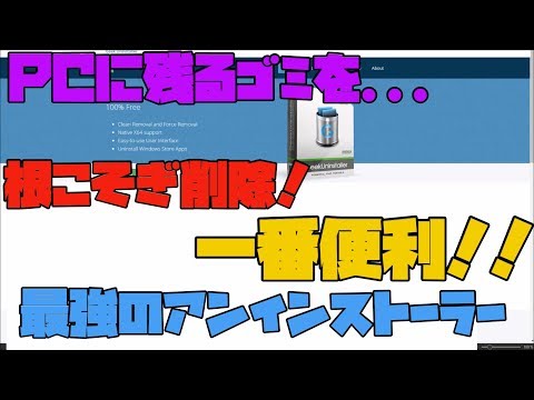 【便利ソフト】 最強のアンインストーラーを紹介したい   解説 【アレッサ】