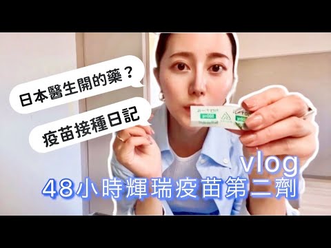 【東京VLOG#11】終於在日本打了COVID-19輝瑞疫苗💉!!Pfizer副作用強？施打後48小時紀錄｜Emma Kou 絵麻在日本