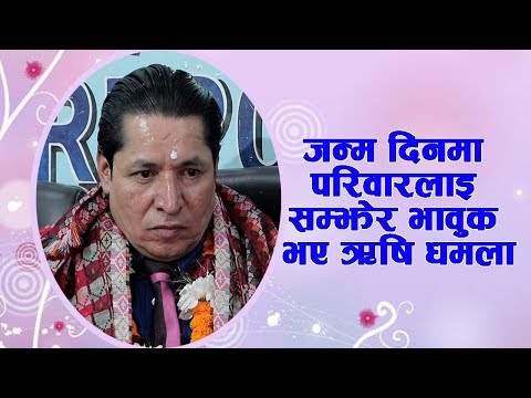 ऋषि धमला जन्म दिनमा परिवारलाइ सम्झेर भावुक भए  | Rishi Dhamala Birth Day